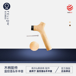 EKG電子溫控壺 木頭手柄配件