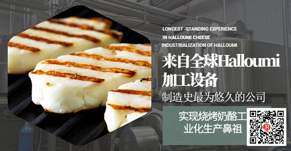 乐嘉文烧烤奶酪Halloumi, 炭烧奶酪加工生产线