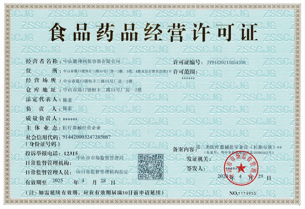 食品藥品經(jīng)營(yíng)許可證