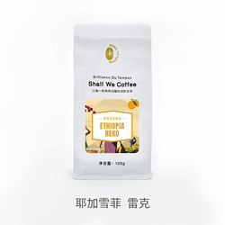 啡唻咖啡 耶加雪菲雷克  小袋裝 125g