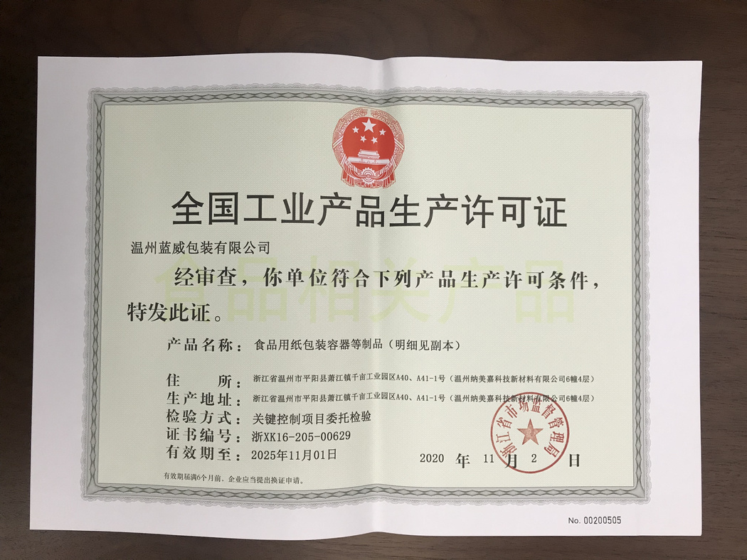 全国工业产品生产许可证