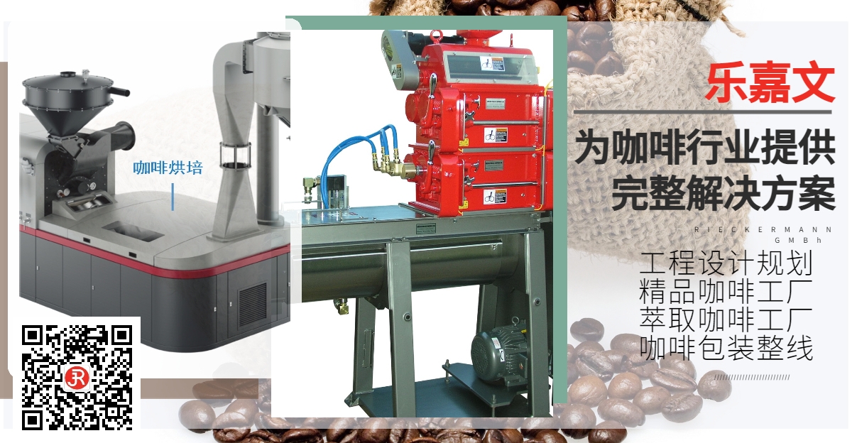 乐嘉文提供从咖啡生豆处理、烘培、研磨到包装的完整解决方案