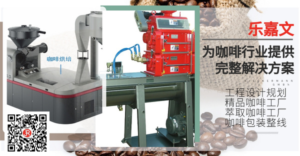 乐嘉文提供从咖啡生豆处理、烘培、研磨到包装的完整解决方案