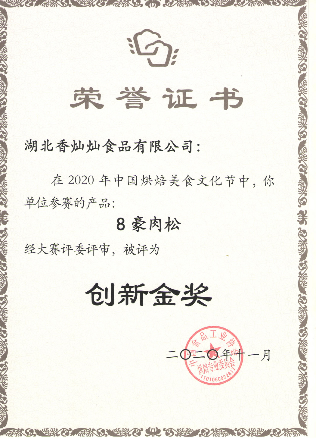 肉松創(chuàng)新金獎(jiǎng)