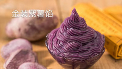 金装紫薯馅
