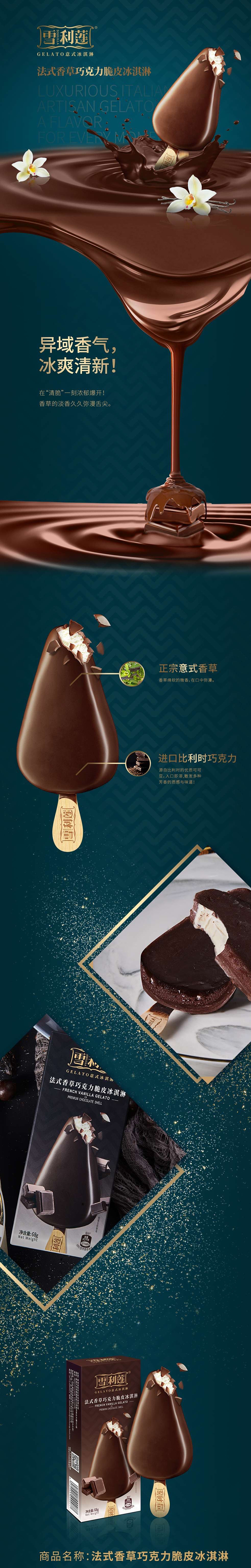 雪利莲 巧克力脆皮冰淇淋系列
