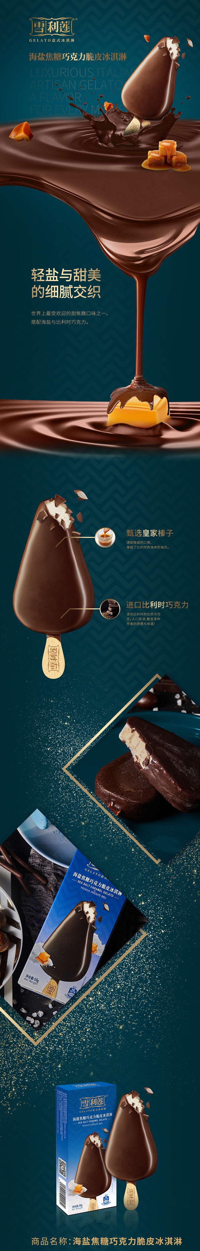 雪利莲 巧克力脆皮冰淇淋系列