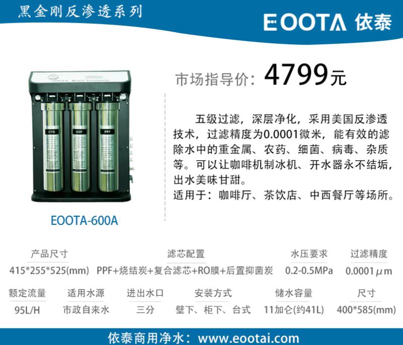 黑金刚反渗透系列EOOTA-600A