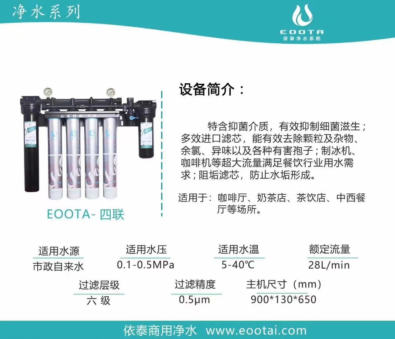 净水系列EOOTA-四联