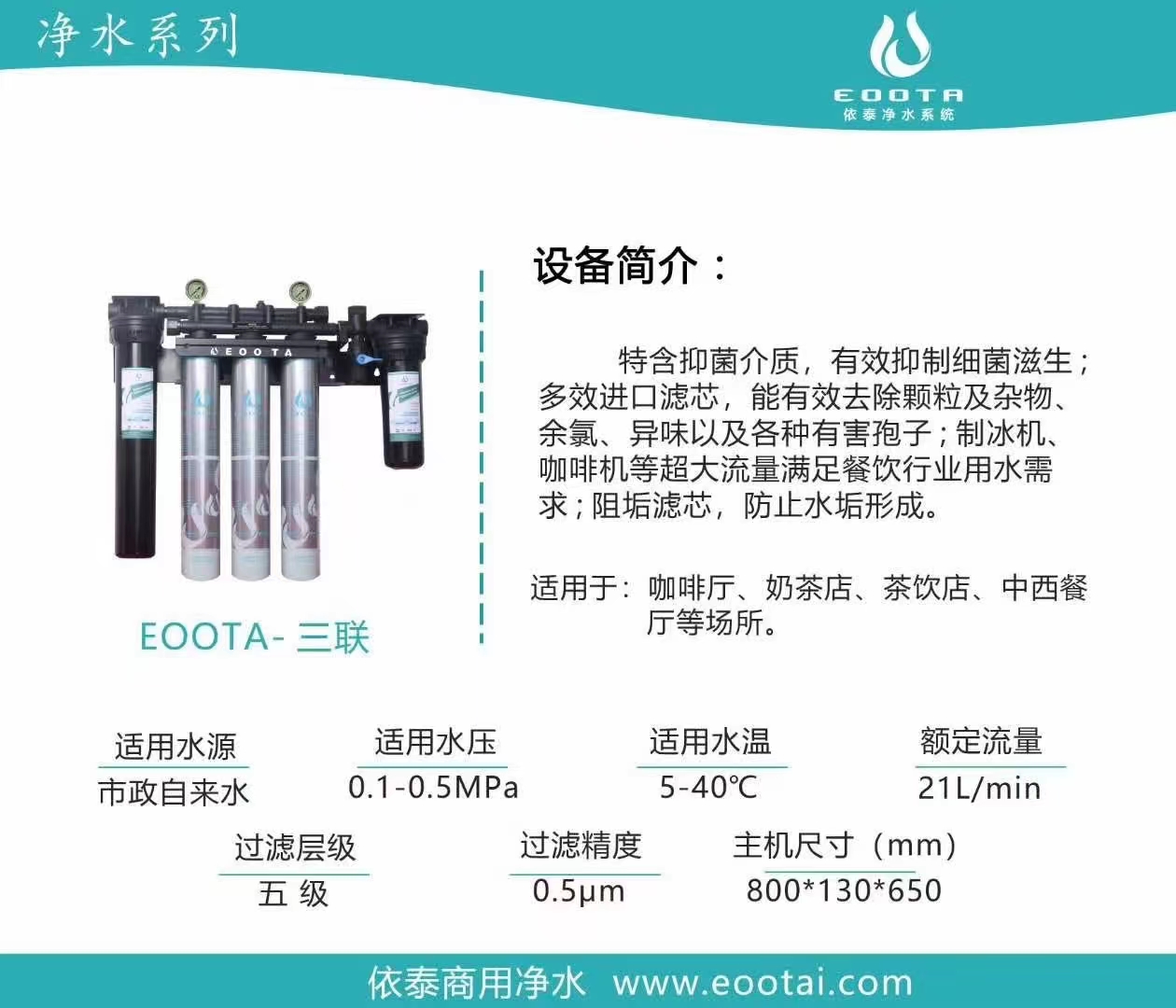 净水系列EOOTA-三联