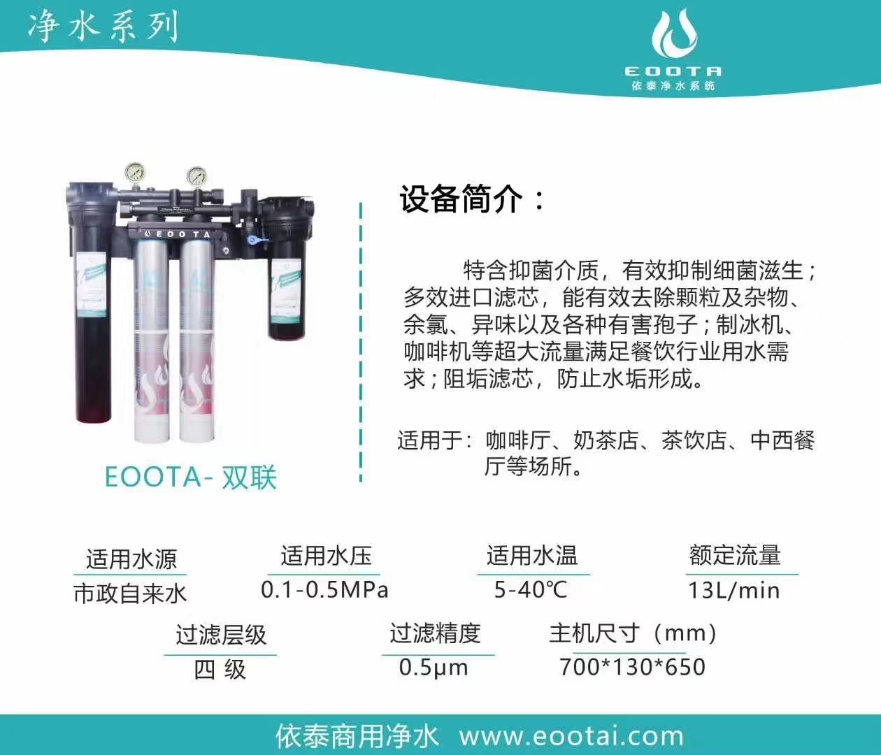 净水系列EOOTA-双联