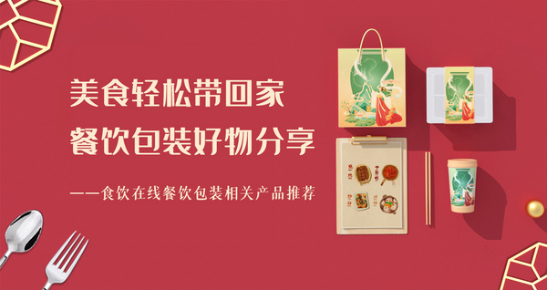 美食轻松带回家 餐饮包装好物分享
