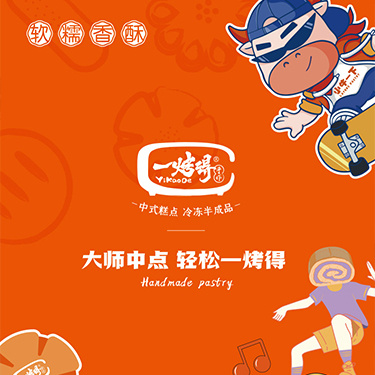 一烤得中式糕點冷凍半成品	