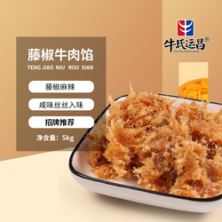 藤椒牛肉餡