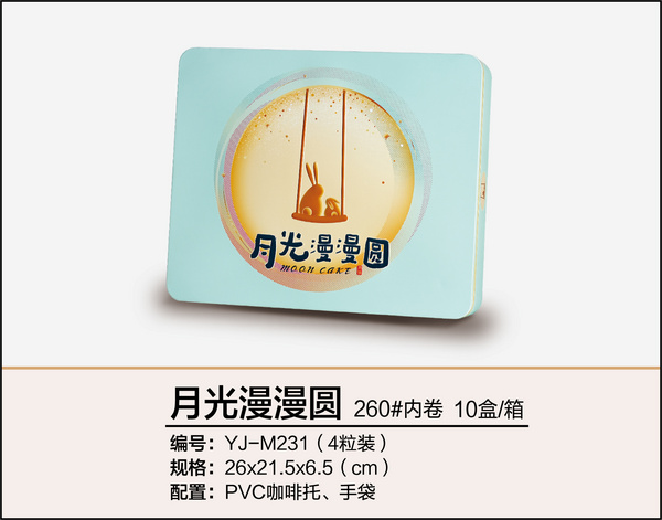 月光漫漫圆（四粒装）