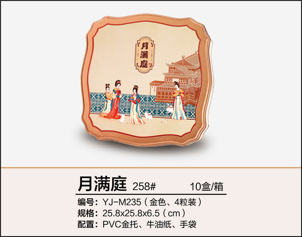 月滿庭（四粒裝、金色）