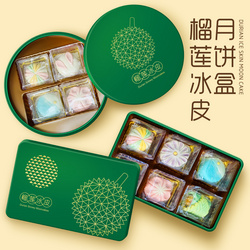 榴莲冰皮月饼盒