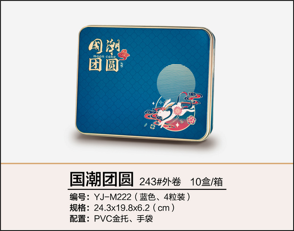 國潮團(tuán)圓（藍(lán)色、四粒裝）