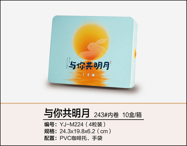 與你共明月（四粒裝）