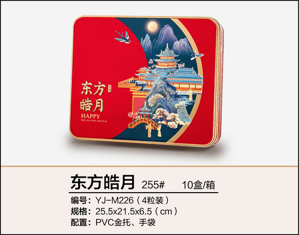 東方皓月（4粒裝、255#）