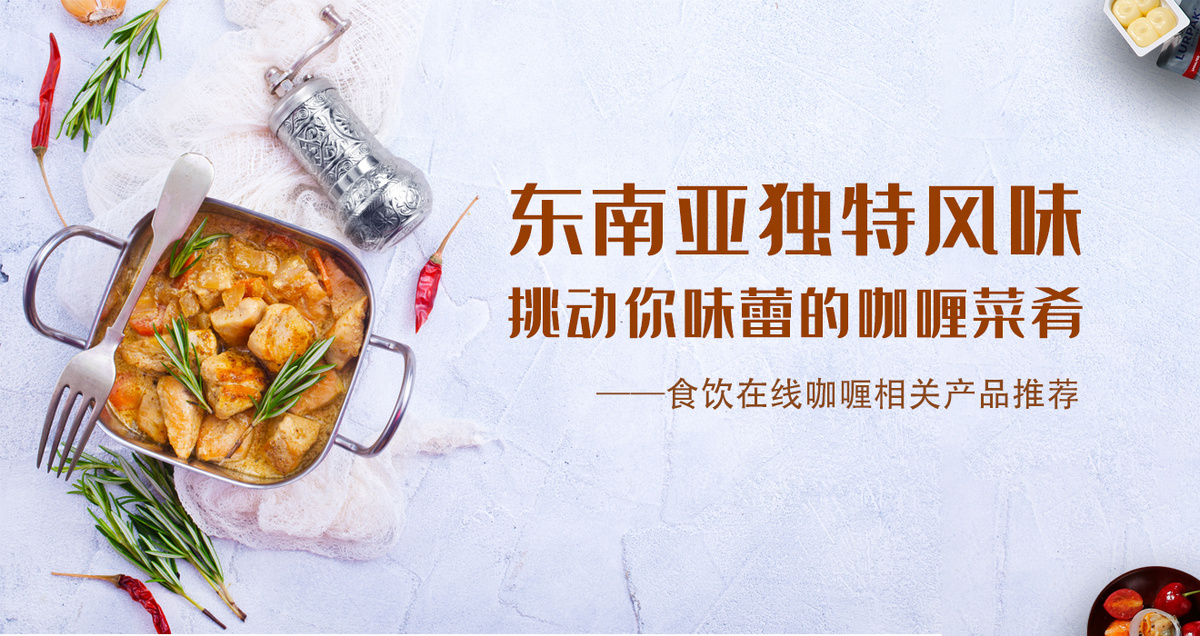 东南亚独特风味 挑动你味蕾的咖喱菜肴