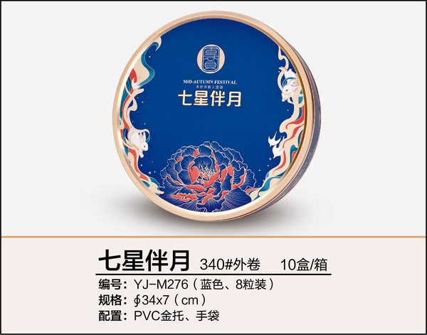 七星伴月（340#外卷罐藍(lán)色、八粒裝）