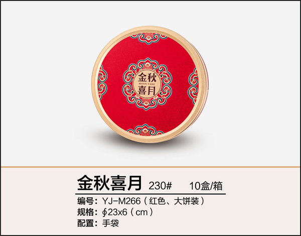 金秋喜月（大餅裝、紅色）