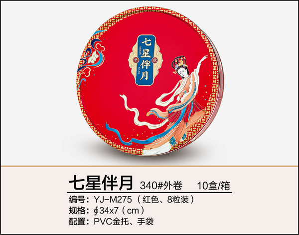 七星伴月（340#外卷罐紅色、八粒裝）