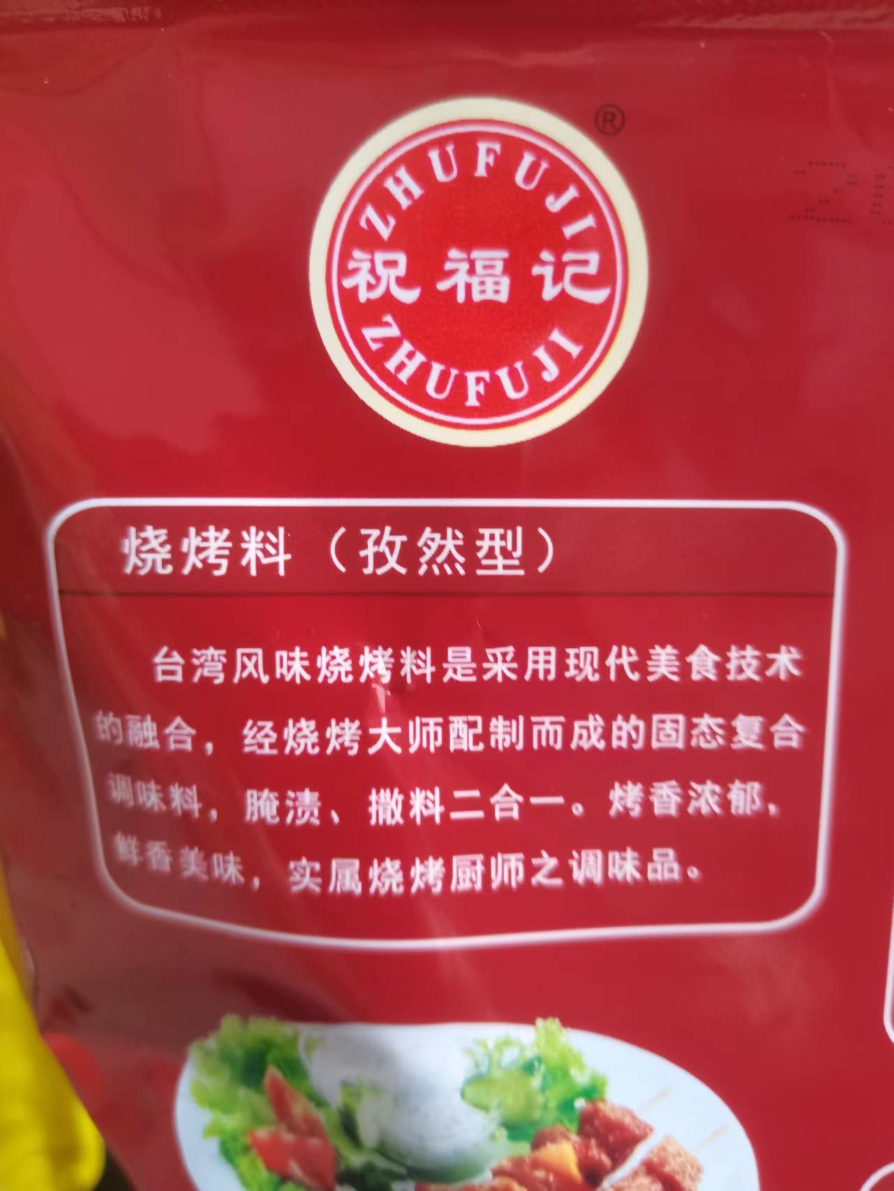 烧烤料（孜然味）