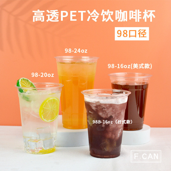 高透PET冷饮杯