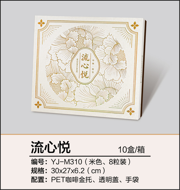 流心悅（八粒裝、米色）