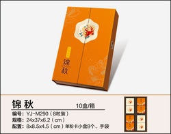 錦秋（八粒裝、雙開門禮盒）