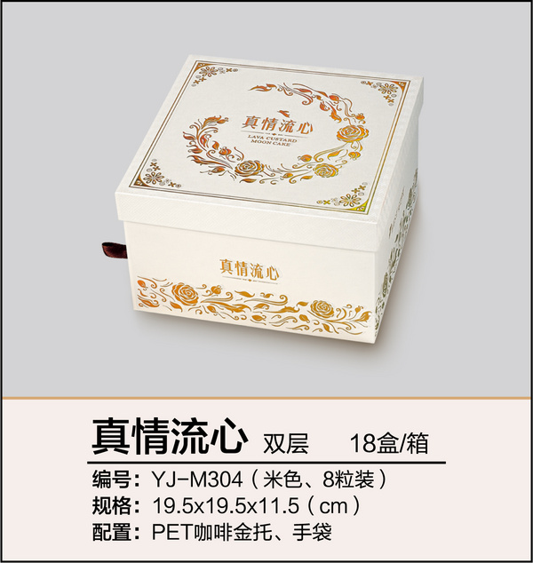 真情流心（八粒裝、雙層米色）