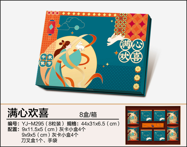 滿心歡喜（八粒裝）