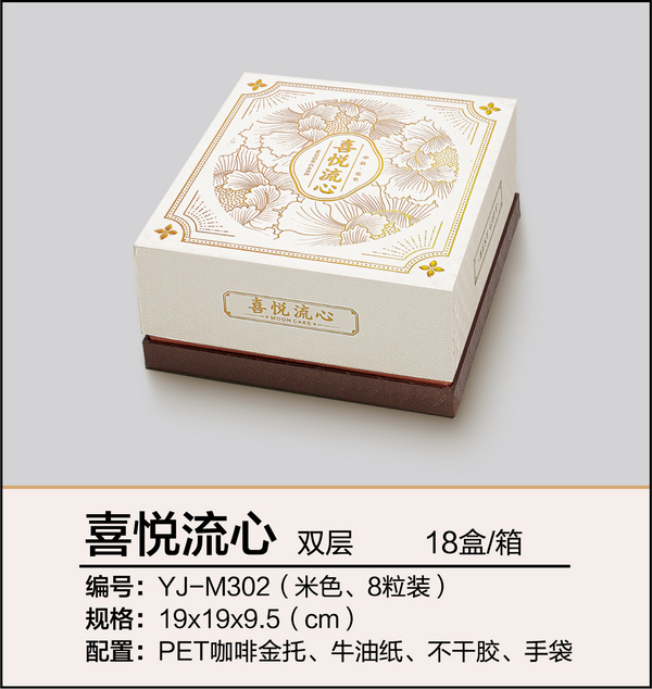 喜悅流心（八粒裝、雙層米色）