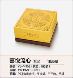 喜悅流心（八粒裝、雙層黃色）