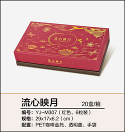 流心映月（六粒裝、紅色）
