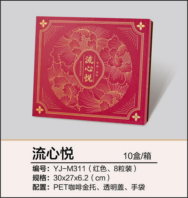 流心悅（八粒裝、紅色）
