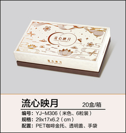 流心映月（六粒裝、米色）