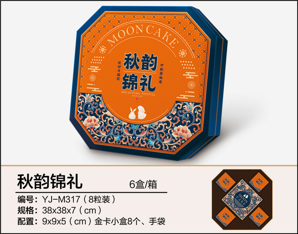 秋韻錦禮（八粒裝、八角盒）
