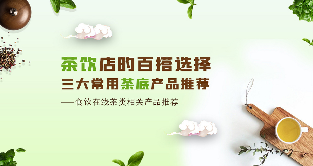 茶饮店的百搭选择 三大常用茶底产品推荐