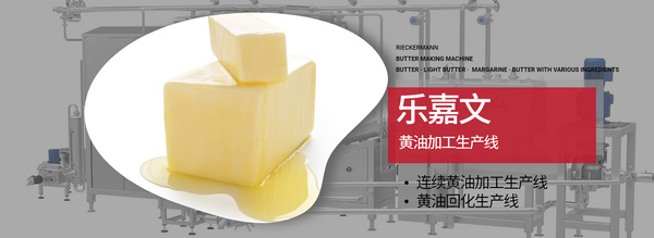乐嘉文黄油，起酥油加工生产线