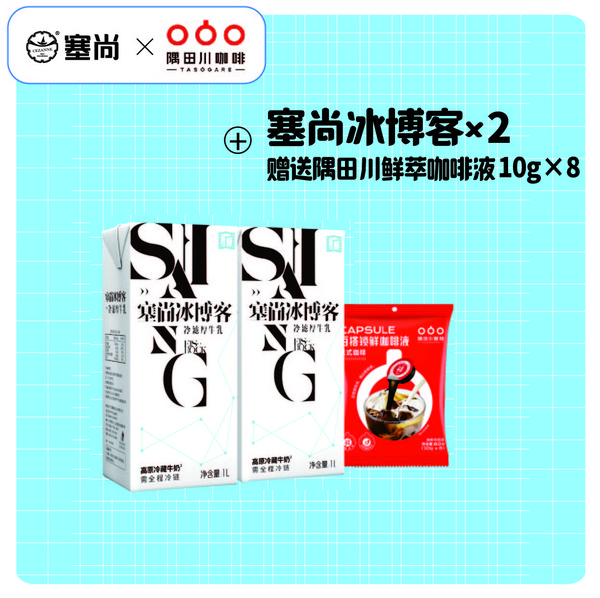 宁夏塞尚乳业有限公司  塞尚冰博克×2+冷萃咖啡液