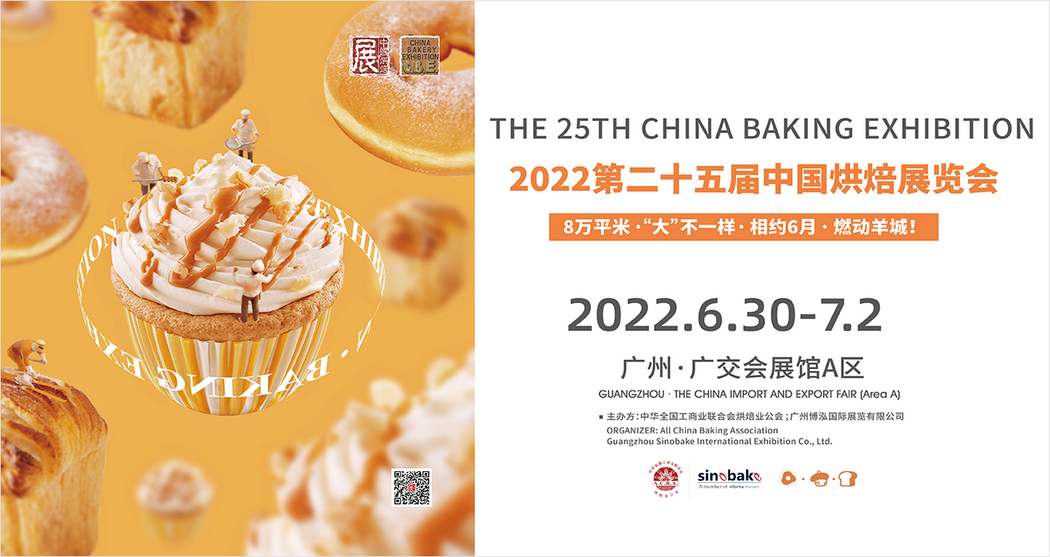 2022第二十五届中国烘焙展览会