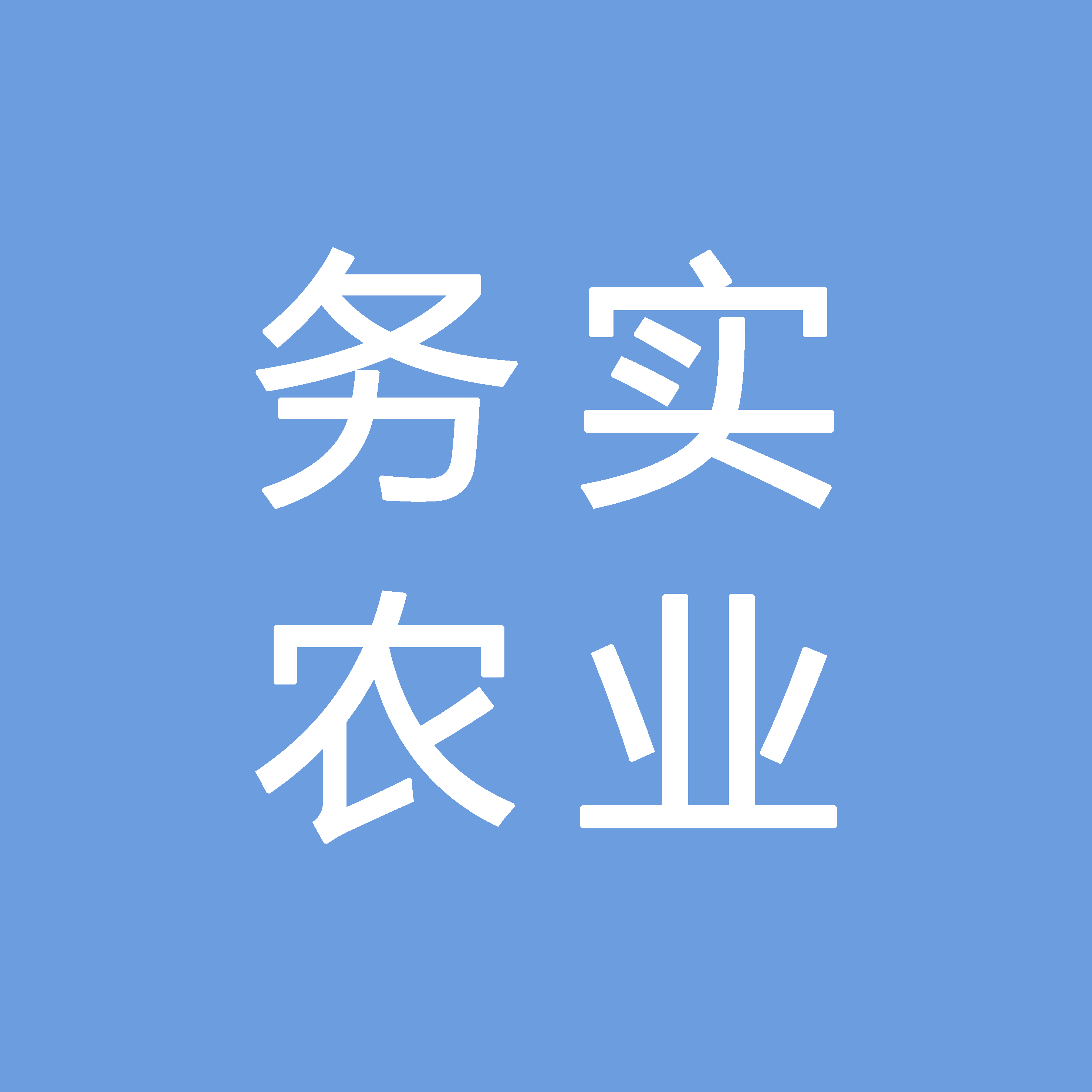 文成县务实农业专业合作社