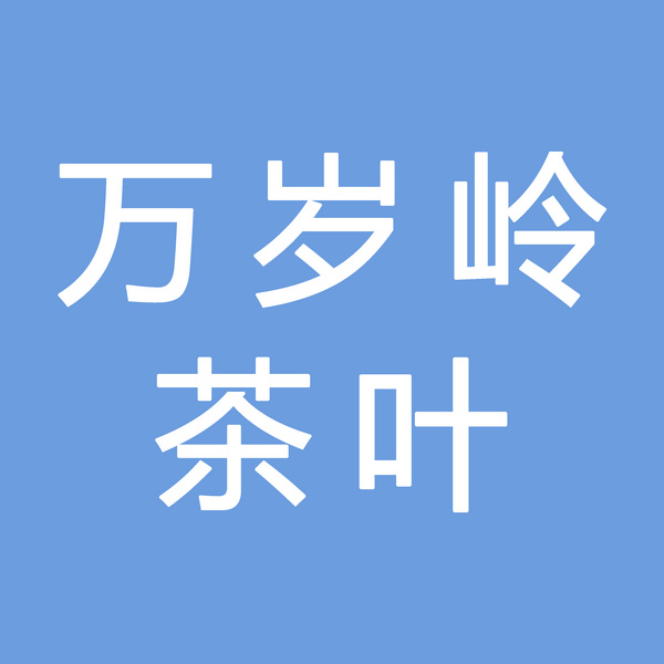 淳安县鸠坑万岁岭茶叶专业合作社