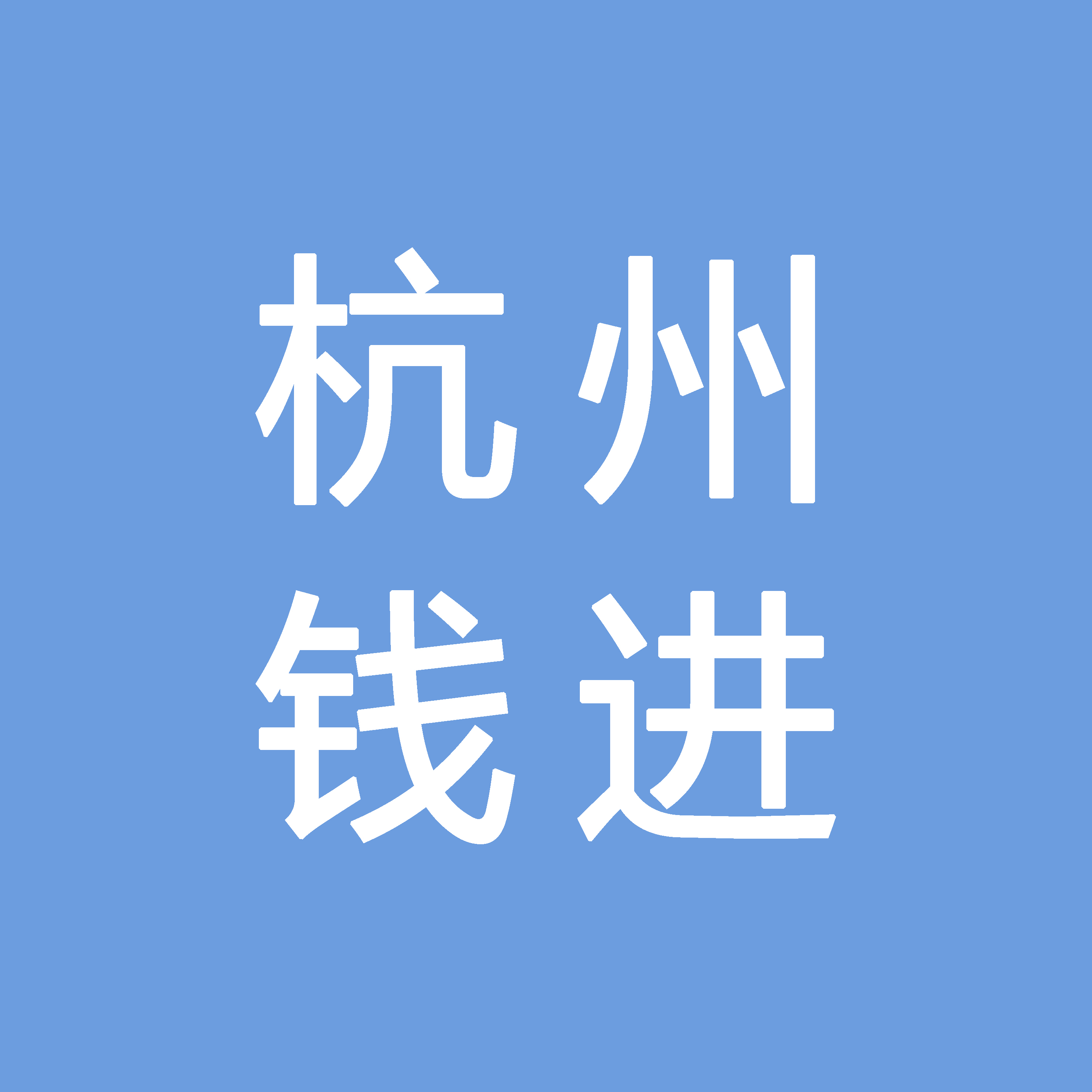 杭州千岛湖钱进生态农业有限公司