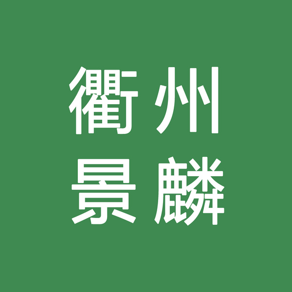 衢州市景麟农产品有限公司