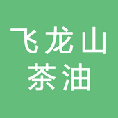 浙江余氏飞龙山茶油有限公司
