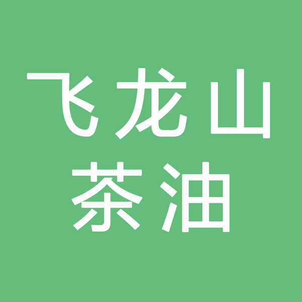 浙江余氏飞龙山茶油有限公司